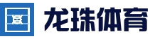 龙珠体育（LZTY）官方网站 - 值得信赖的体育品牌