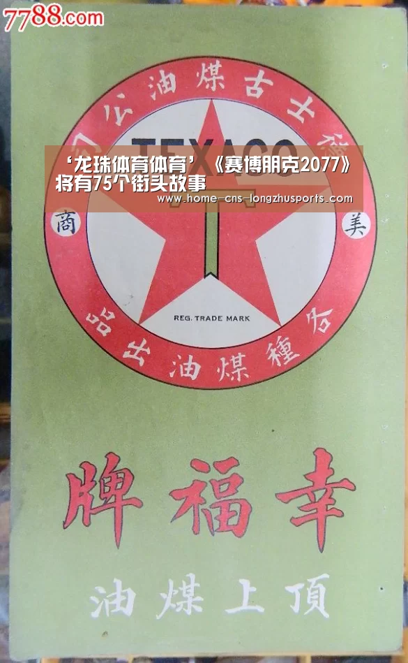 ‘龙珠体育体育’《赛博朋克2077》将有75个街头故事(图3) 龙珠体育体育