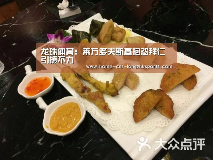 龙珠体育:莱万多夫斯基抱怨拜仁引援不力(图1) 龙珠体育