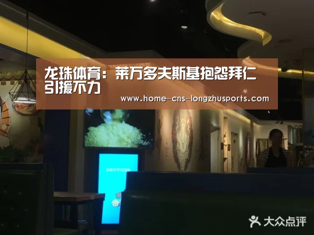 龙珠体育:莱万多夫斯基抱怨拜仁引援不力(图2) 龙珠体育体育