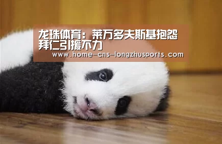 龙珠体育:莱万多夫斯基抱怨拜仁引援不力(图3) 龙珠体育