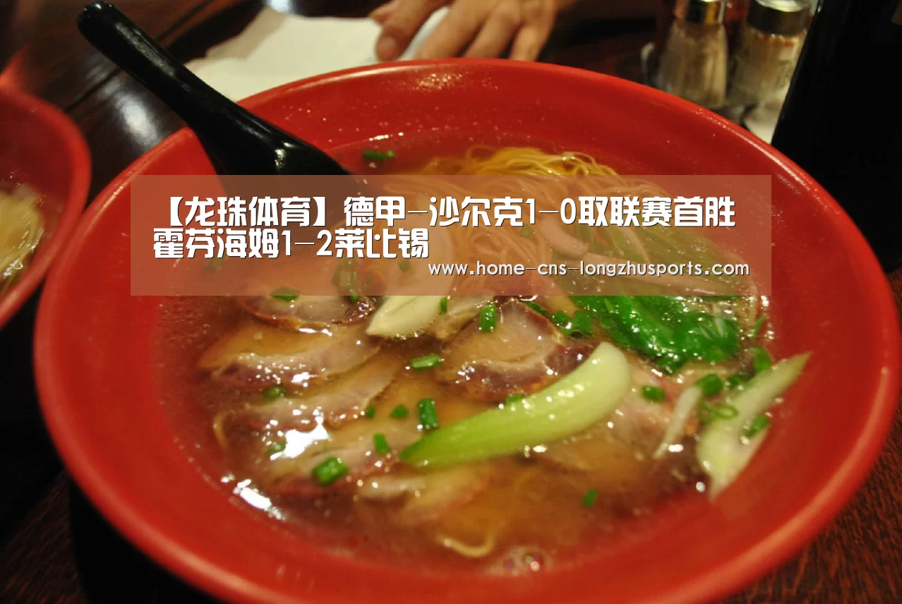 【龙珠体育】德甲-沙尔克1-0取联赛首胜 霍芬海姆1-2莱比锡(图2) 龙珠体育
