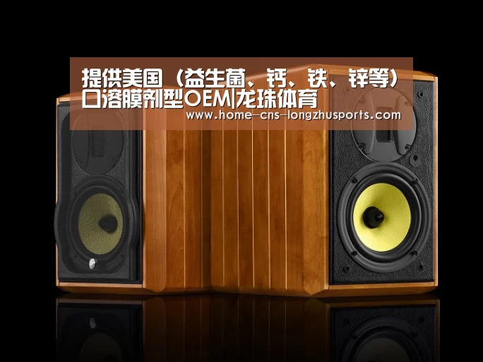 提供美国(益生菌、钙、铁、锌等)口溶膜剂型OEM|龙珠体育(图2) 龙珠体育体育