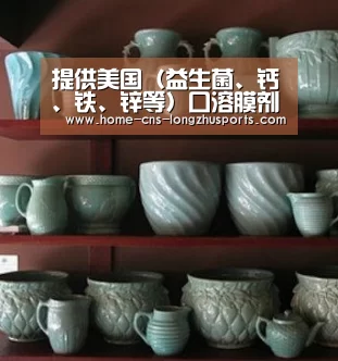 提供美国(益生菌、钙、铁、锌等)口溶膜剂型OEM|龙珠体育(图1) 龙珠体育