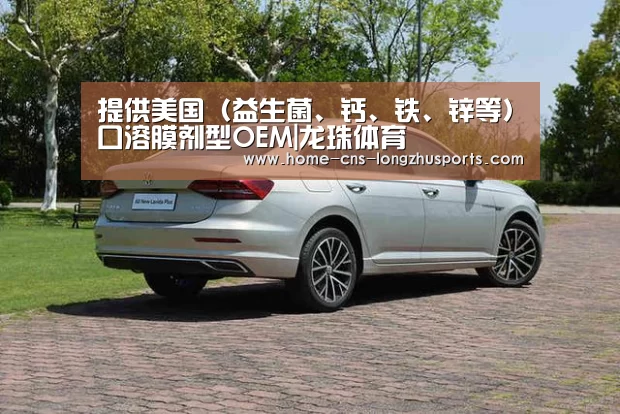 提供美国(益生菌、钙、铁、锌等)口溶膜剂型OEM|龙珠体育(图3) 龙珠体育