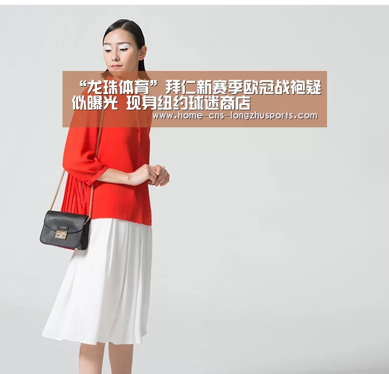 “龙珠体育”拜仁新赛季欧冠战袍疑似曝光 现身纽约球迷商店(图2) 龙珠体育