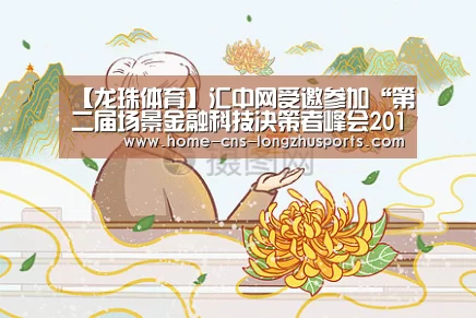 【龙珠体育】汇中网受邀参加“第二届场景金融科技决策者峰会2018”(图1) 龙珠体育体育
