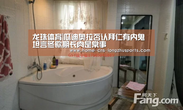 龙珠体育|瓜迪奥拉否认拜仁有内鬼 坦言冬歇期长肉是常事(图1) 龙珠体育