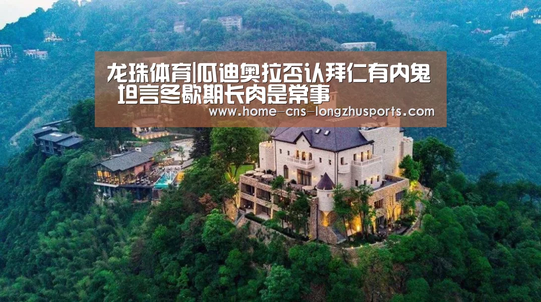 龙珠体育|瓜迪奥拉否认拜仁有内鬼 坦言冬歇期长肉是常事(图2) 龙珠体育