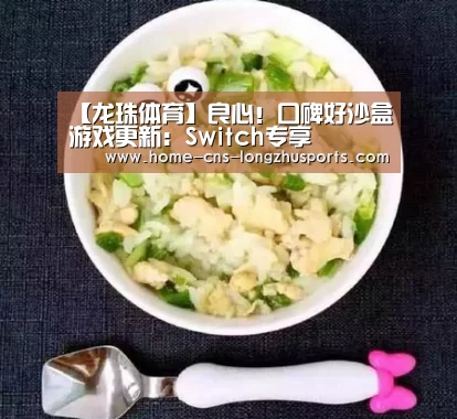 【龙珠体育】良心!口碑好沙盒游戏更新:Switch专享(图1) 龙珠体育
