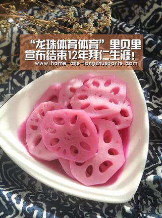 “龙珠体育体育”里贝里宣布结束12年拜仁生涯!江湖再无罗贝里(图1) 龙珠体育