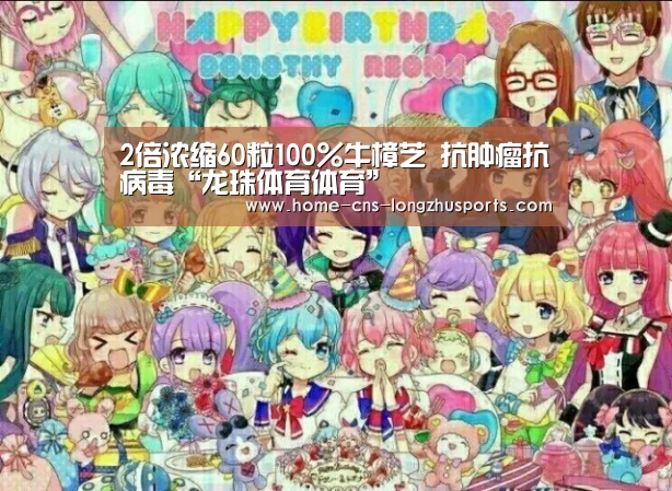 2倍浓缩60粒100%牛樟芝 抗肿瘤抗病毒“龙珠体育体育”(图1) 龙珠体育