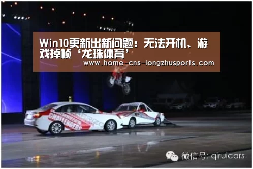 Win10更新出新问题:无法开机、游戏掉帧‘龙珠体育’(图1) 龙珠体育
