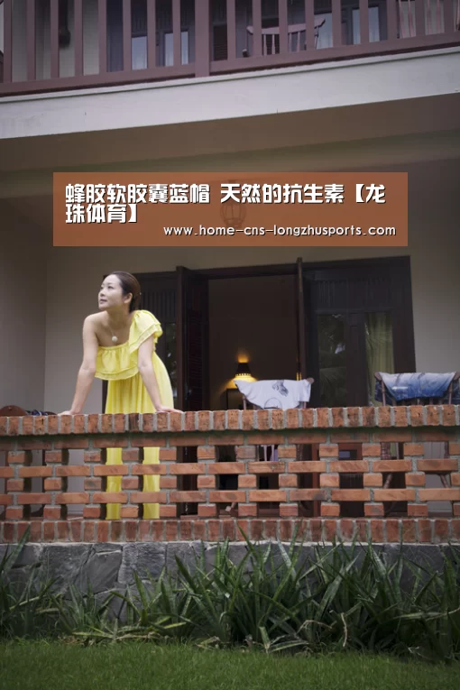 蜂胶软胶囊蓝帽 天然的抗生素【龙珠体育】(图1) 龙珠体育体育