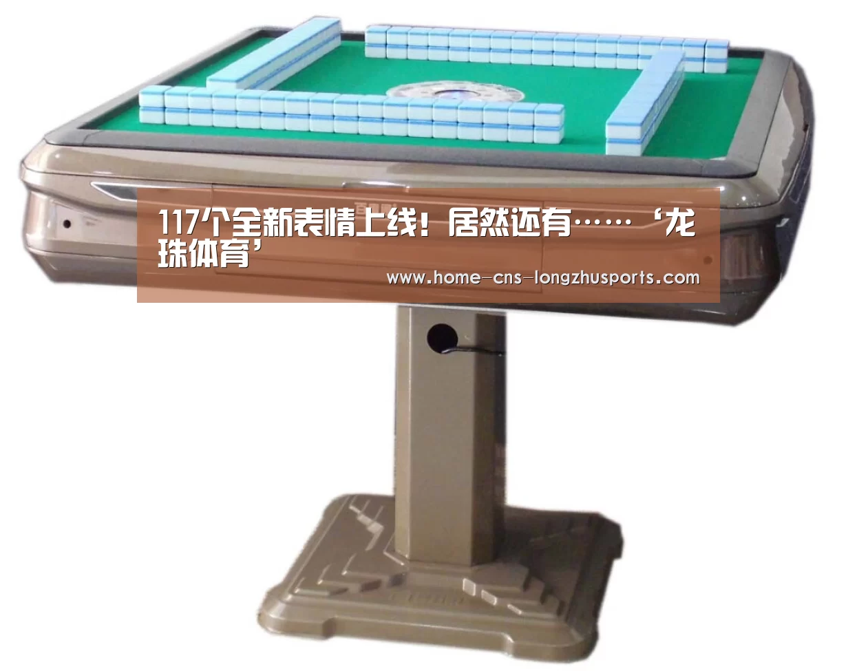 117个全新表情上线!居然还有……‘龙珠体育’(图1) 龙珠体育