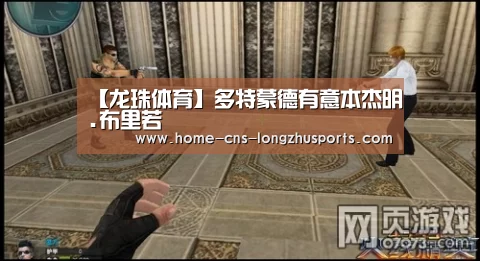 【龙珠体育】多特蒙德有意本杰明.布里若(图2) 龙珠体育