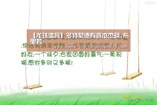 【龙珠体育】多特蒙德有意本杰明.布里若(图4) 龙珠体育