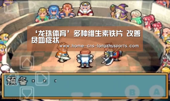 ‘龙珠体育’多种维生素铁片 改善贫血症状(图1) 龙珠体育体育
