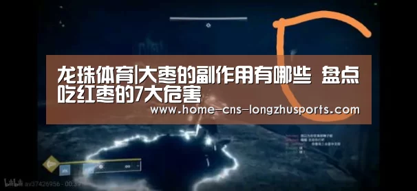 龙珠体育|大枣的副作用有哪些 盘点吃红枣的7大危害(图2) 龙珠体育