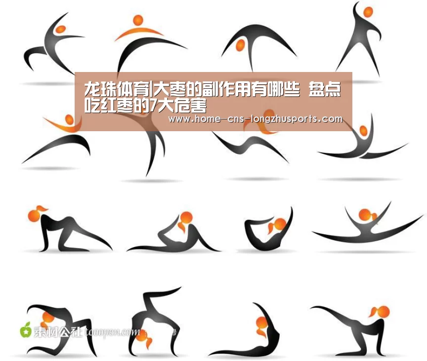 龙珠体育|大枣的副作用有哪些 盘点吃红枣的7大危害(图1) 龙珠体育