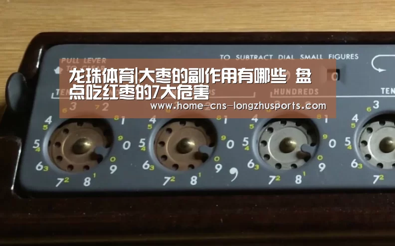 龙珠体育|大枣的副作用有哪些 盘点吃红枣的7大危害(图3) 龙珠体育