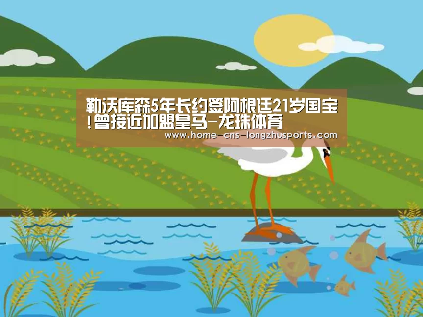勒沃库森5年长约签阿根廷21岁国宝!曾接近加盟皇马-龙珠体育(图3) 龙珠体育体育