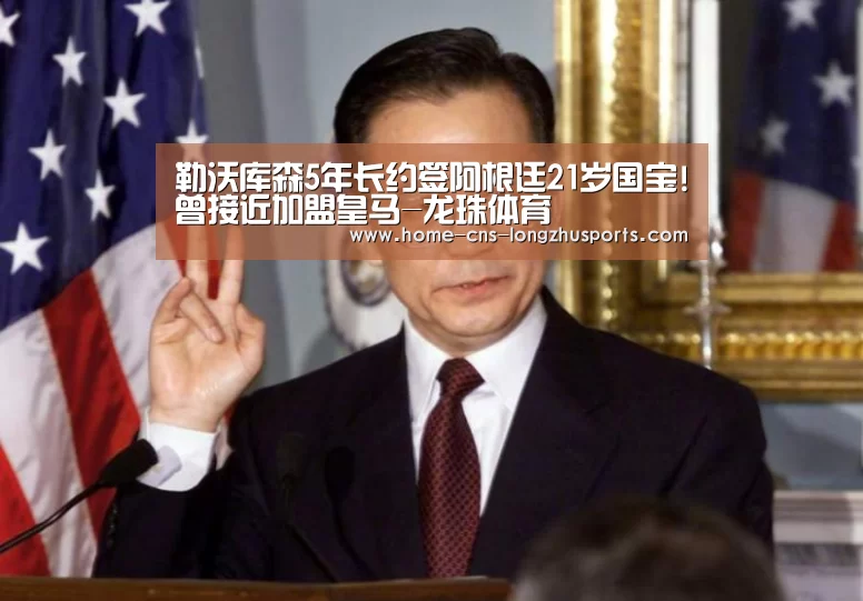 勒沃库森5年长约签阿根廷21岁国宝!曾接近加盟皇马-龙珠体育(图2) 龙珠体育