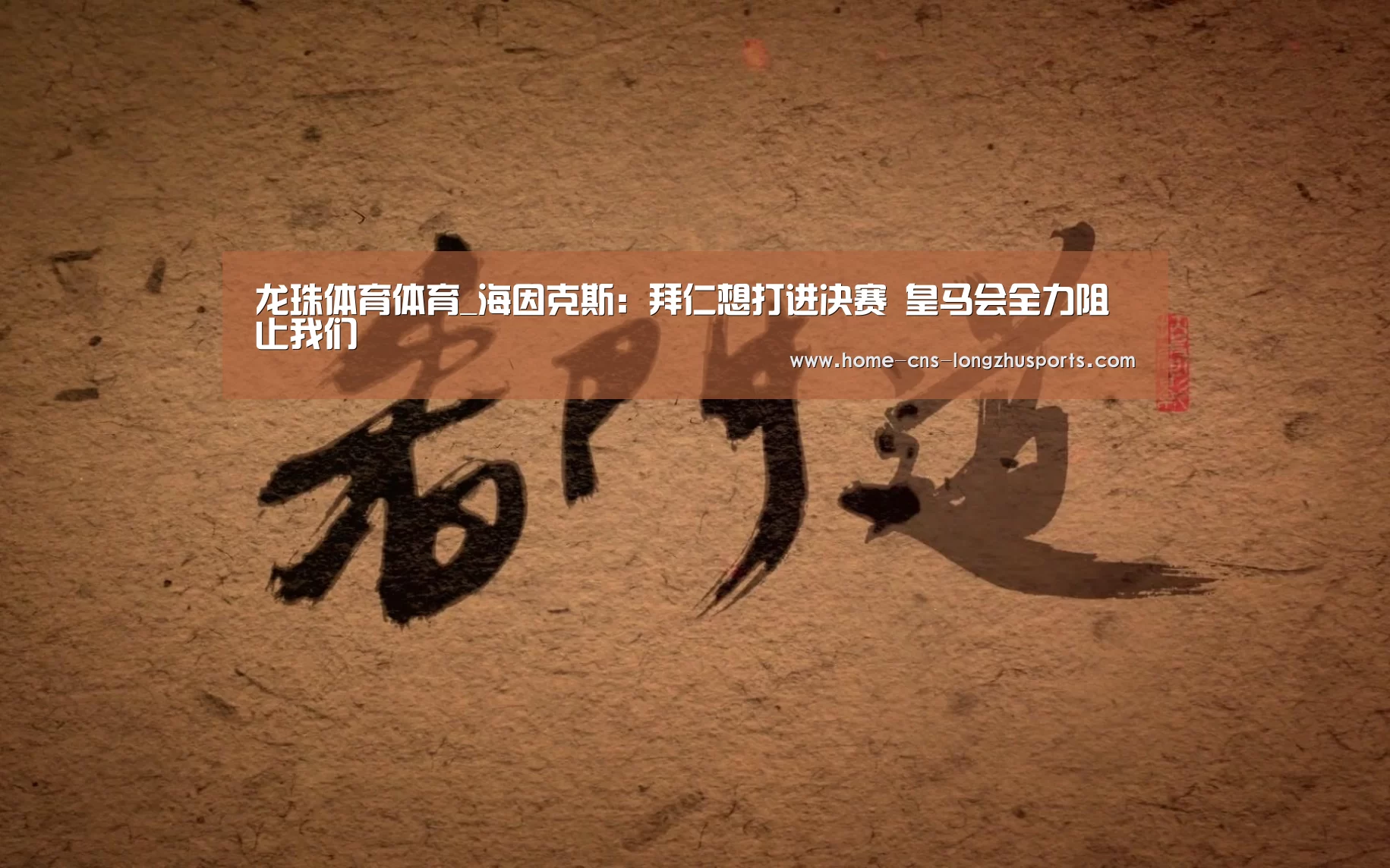 龙珠体育体育_海因克斯:拜仁想打进决赛 皇马会全力阻止我们(图1) 龙珠体育体育