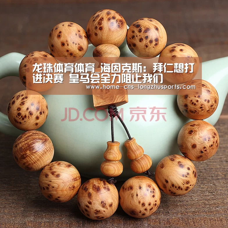 龙珠体育体育_海因克斯:拜仁想打进决赛 皇马会全力阻止我们(图2) 龙珠体育