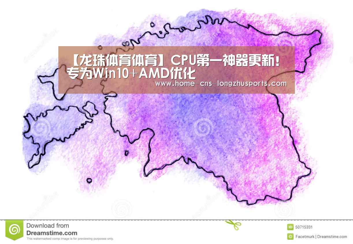 【龙珠体育体育】CPU第一神器更新!专为Win10+AMD优化(图1) 龙珠体育