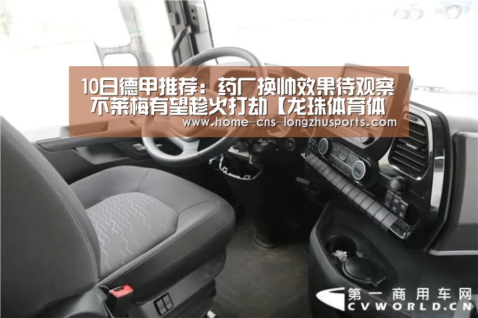 10日德甲推荐:药厂换帅效果待观察 不莱梅有望趁火打劫【龙珠体育体育】(图1) 龙珠体育