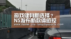 游戏健身新选择?NS发布新款体感控制器“龙珠体育”(图1) 龙珠体育体育