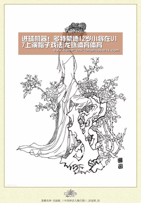 进球机器!多特蒙德12岁小将在U17上演帽子戏法|龙珠体育体育(图1) 龙珠体育