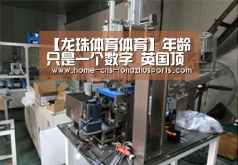 【龙珠体育体育】年龄只是一个数字 英国顶级医生的防老秘笈(图1) 龙珠体育体育