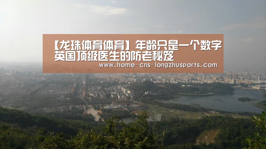 【龙珠体育体育】年龄只是一个数字 英国顶级医生的防老秘笈(图2) 龙珠体育