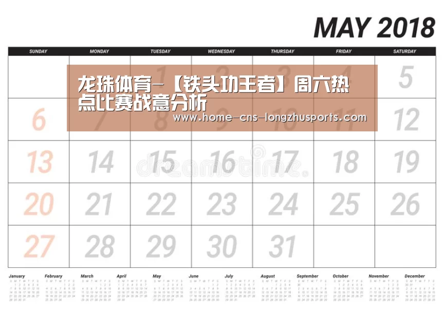 龙珠体育-【铁头功王者】周六热点比赛战意分析(图1) 龙珠体育体育