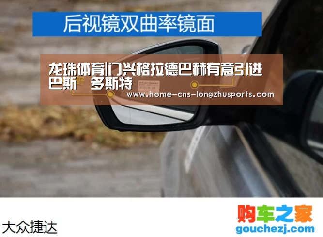 龙珠体育|门兴格拉德巴赫有意引进巴斯•多斯特(图3) 龙珠体育体育