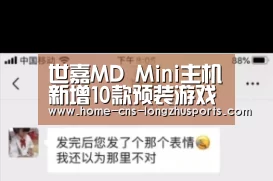 世嘉MD Mini主机新增10款预装游戏_龙珠体育体育(图1) 龙珠体育