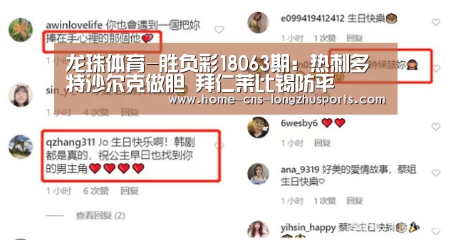 龙珠体育-胜负彩18063期:热刺多特沙尔克做胆 拜仁莱比锡防平(图1) 龙珠体育体育